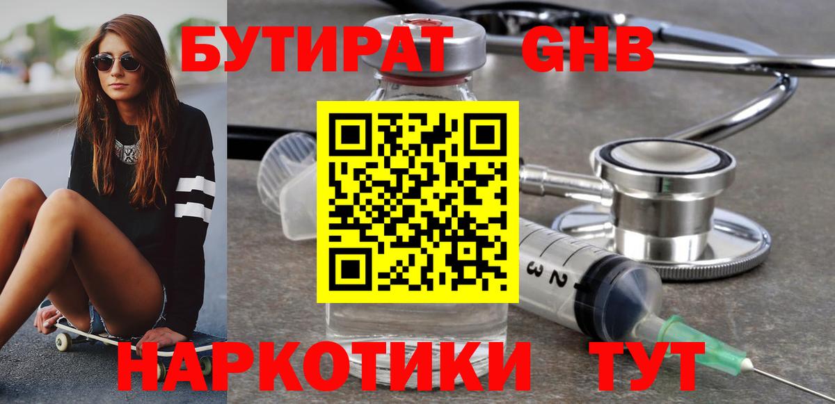 Котлас  БУТИРАТ бутандиол  Вход с VPN 