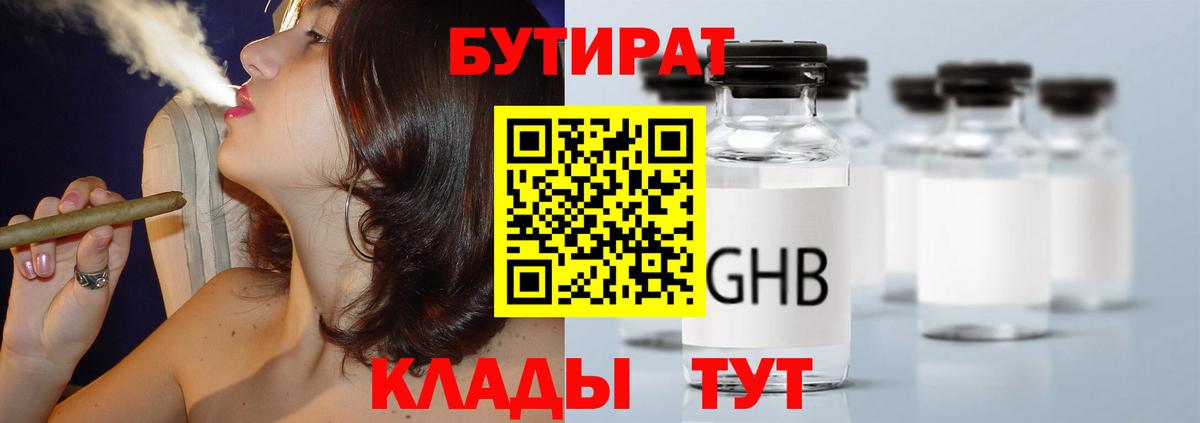 Бутират Butirat Котлас