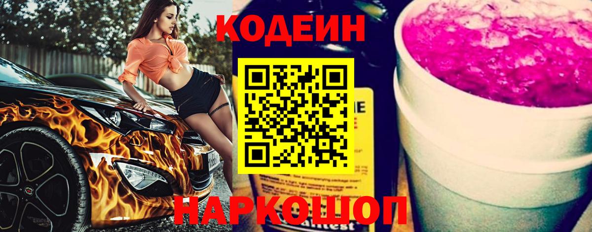 Codein напиток Lean (лин)  Кодеин напиток Lean (лин)  Котлас  Вход с VPN 